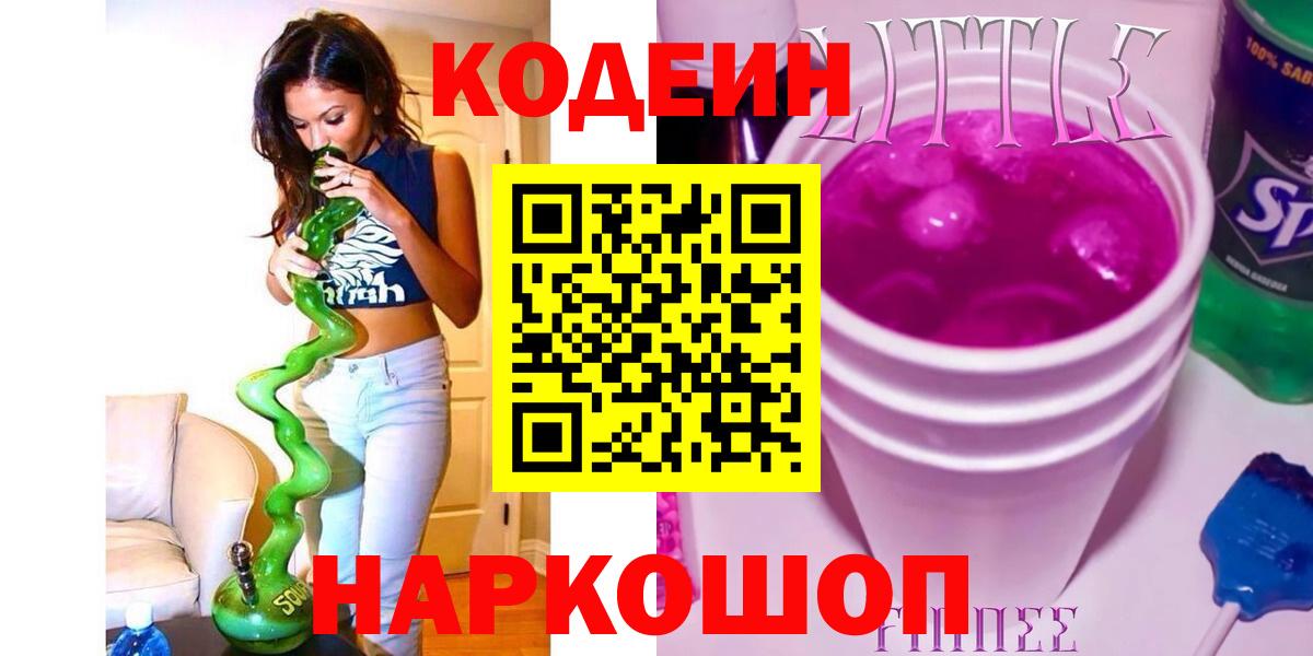 Кодеин напиток Lean (лин) Орск