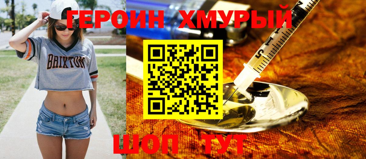 Героин хмурый Орск
